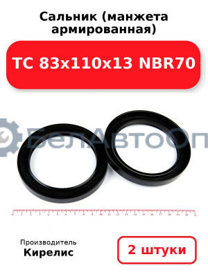 Сальник (манжета армированная) TC 83х110х13 NBR70. Комплект 2(шт.