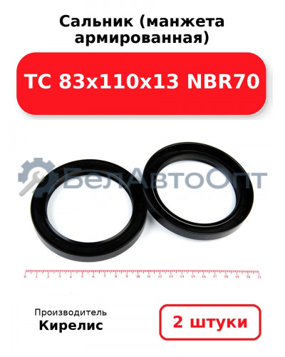 Сальник (манжета армированная) TC 83х110х13 NBR70. Комплект 2(шт.