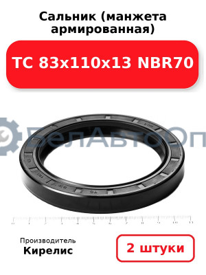 Сальник (манжета армированная) TC 83х110х13 NBR70. Комплект 2(шт.
