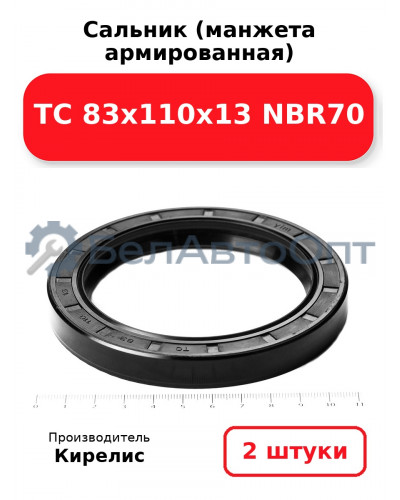 Сальник (манжета армированная) TC 83х110х13 NBR70. Комплект 2(шт.