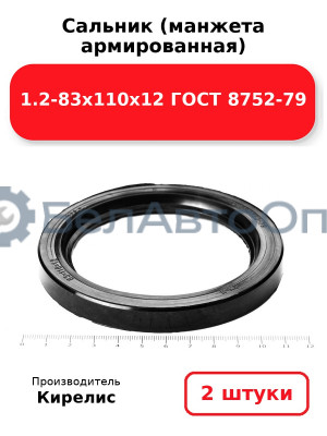 Сальник (манжета армированная) 1.2-83х110х12 ГОСТ 8752-79. Комплект 2(шт)