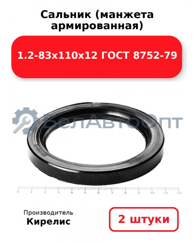 Сальник (манжета армированная) 1.2-83х110х12 ГОСТ 8752-79. Комплект 2(шт)