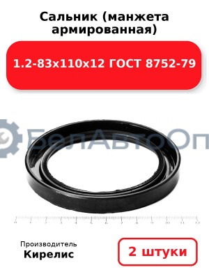 Сальник (манжета армированная) 1.2-83х110х12 ГОСТ 8752-79. Комплект 2(шт)