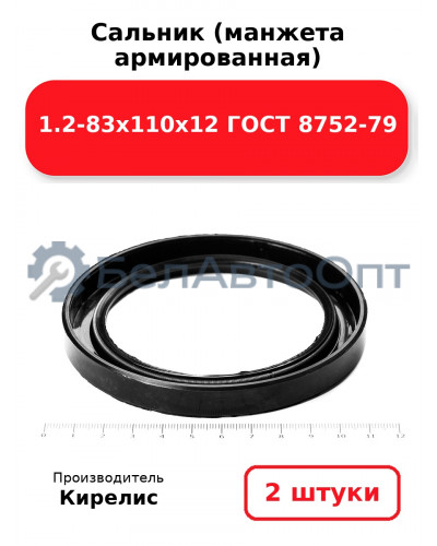 Сальник (манжета армированная) 1.2-83х110х12 ГОСТ 8752-79. Комплект 2(шт)