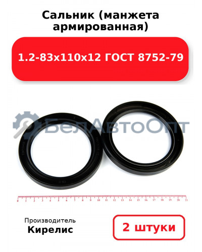 Сальник (манжета армированная) 1.2-83х110х12 ГОСТ 8752-79. Комплект 2(шт)