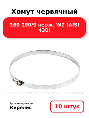Хомут червячный 160-180/9 нерж. W2 (AISI 430). Комплект 10(шт