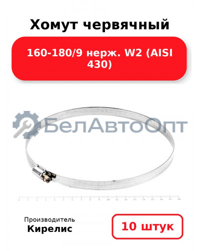 Хомут червячный 160-180/9 нерж. W2 (AISI 430) Комплект 10(шт)