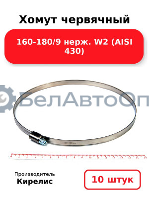 Хомут червячный 160-180/9 нерж. W2 (AISI 430) Комплект 10(шт)