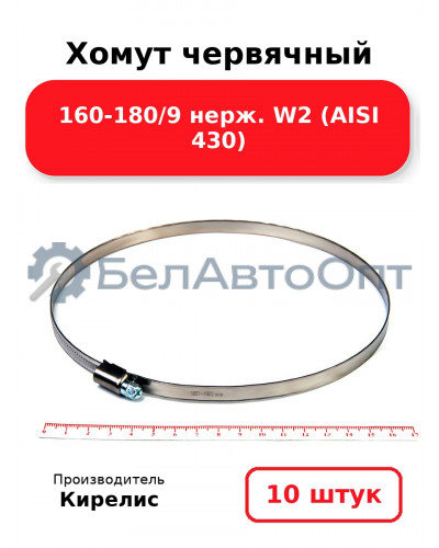 Хомут червячный 160-180/9 нерж. W2 (AISI 430) Комплект 10(шт)
