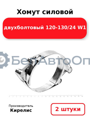 Хомут силовой двухболтовый 120-130/24 W1. Комплект 2(шт)