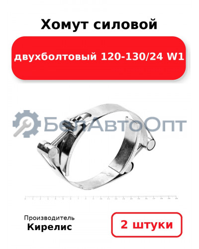 Хомут силовой двухболтовый 120-130/24 W1. Комплект 2(шт)