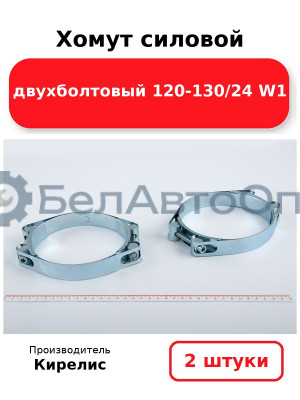 Хомут силовой двухболтовый 120-130/24 W1. Комплект 2(шт)