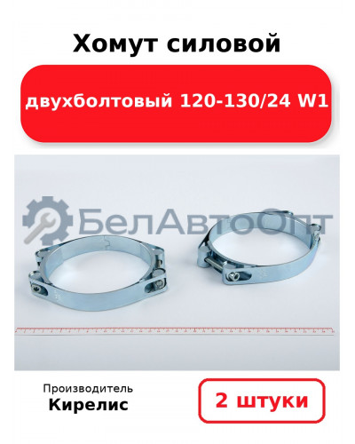 Хомут силовой двухболтовый 120-130/24 W1. Комплект 2(шт)