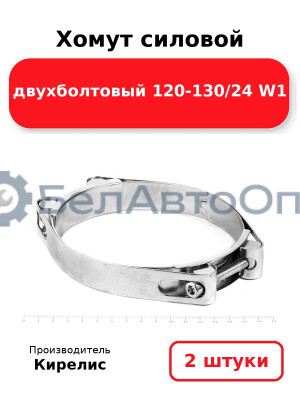 Хомут силовой двухболтовый 120-130/24 W1. Комплект 2(шт)