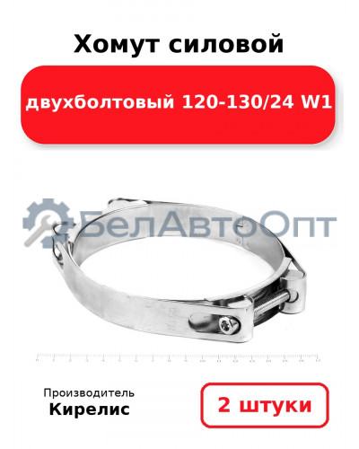 Хомут силовой двухболтовый 120-130/24 W1. Комплект 2(шт)