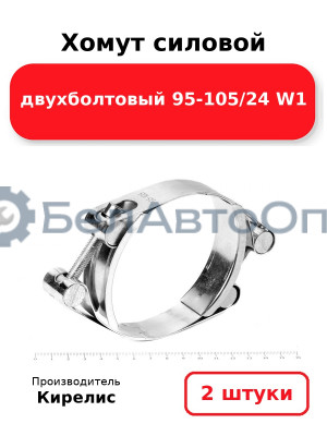 Хомут силовой двухболтовый 95-105/24 W1. Комплект 2(шт)