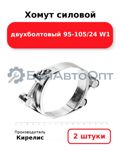 Хомут силовой двухболтовый 95-105/24 W1. Комплект 2(шт)