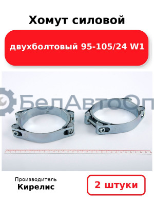 Хомут силовой двухболтовый 95-105/24 W1. Комплект 2(шт)