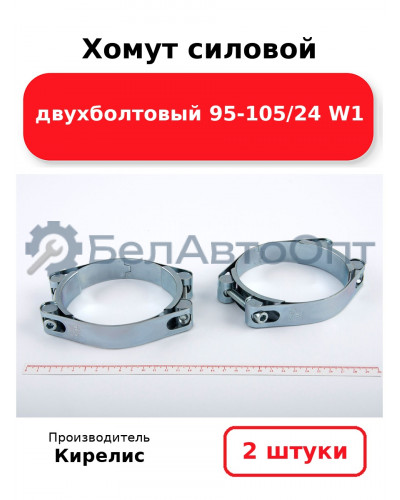 Хомут силовой двухболтовый 95-105/24 W1. Комплект 2(шт)