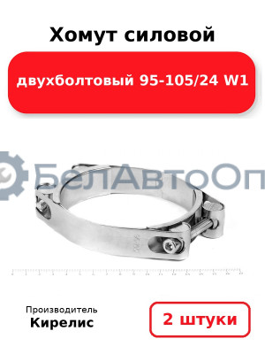 Хомут силовой двухболтовый 95-105/24 W1. Комплект 2(шт)