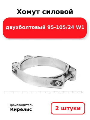 Хомут силовой двухболтовый 95-105/24 W1. Комплект 2(шт