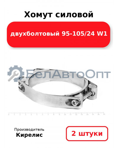 Хомут силовой двухболтовый 95-105/24 W1. Комплект 2(шт)