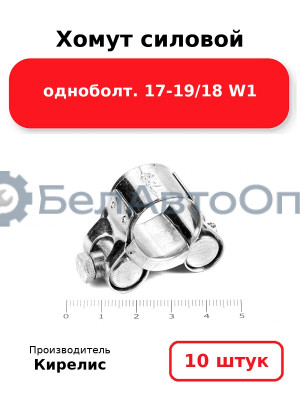 Хомут силовой одноболт 17-19/18 W1. Комплект 10(шт)