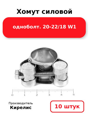 Хомут силовой одноболт. 20-22/18 W1. Комплект 10(шт