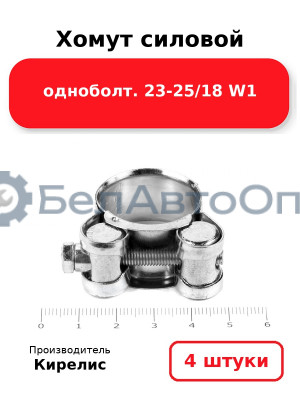 Хомут силовой одноболт 23-25/18 W1. Комплект 4 шт.