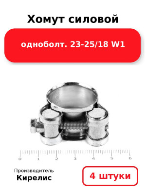 Хомут силовой одноболт. 23-25/18 W1. Комплект 4(шт