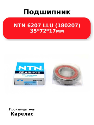 Подшипник NTN 6207 LLU (180207) 35*72*17мм