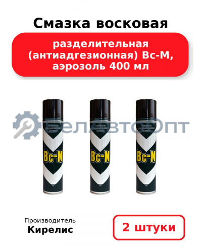 Смазка восковая разделительная (антиадгезионная) Bc-M, аэрозоль 400 мл. Комплект 2 шт.