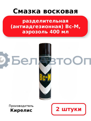 Смазка восковая разделительная (антиадгезионная) Bc-M, аэрозоль 400 мл. Комплект 2 шт.