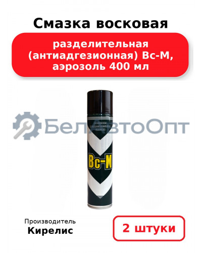 Смазка восковая разделительная (антиадгезионная) Bc-M, аэрозоль 400 мл. Комплект 2 шт.