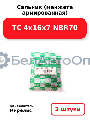 Сальник (манжета армированная) TC 4х16х7 NBR70. Комплект 2 шт.