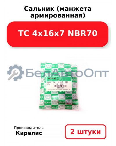 Сальник (манжета армированная) TC 4х16х7 NBR70. Комплект 2 шт.