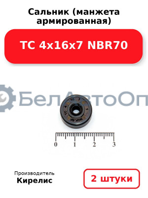 Сальник (манжета армированная) TC 4х16х7 NBR70. Комплект 2 шт.