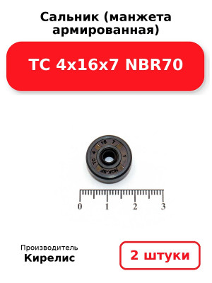 Сальник (манжета армированная) TC 4х16х7 NBR70. Комплект 2(шт