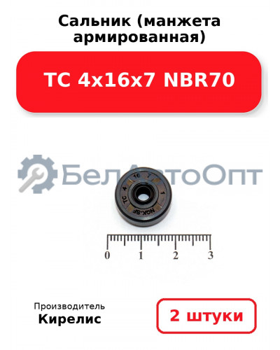 Сальник (манжета армированная) TC 4х16х7 NBR70. Комплект 2 шт.