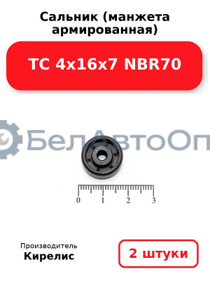 Сальник (манжета армированная) TC 4х16х7 NBR70. Комплект 2 шт.