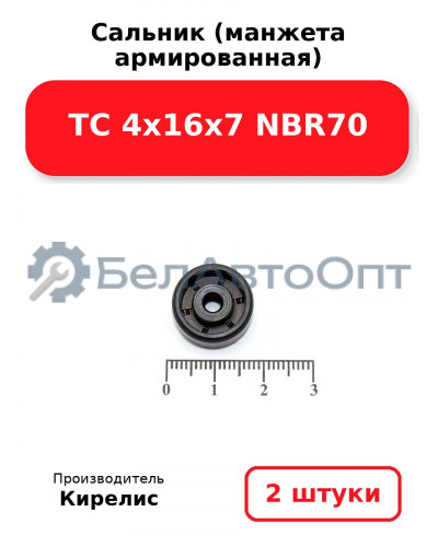 Сальник (манжета армированная) TC 4х16х7 NBR70. Комплект 2 шт.