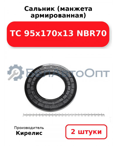 Сальник (манжета армированная) TC 95х170х13 NBR70. Комплект 2 шт.