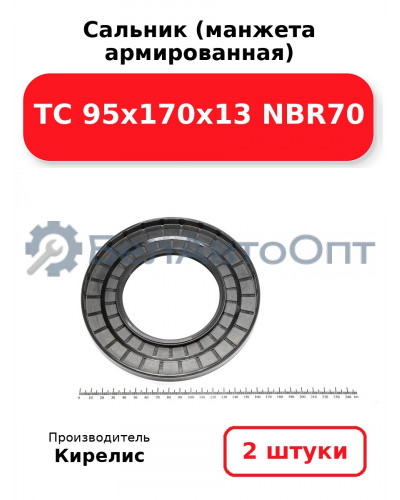 Сальник (манжета армированная) TC 95х170х13 NBR70. Комплект 2 шт.