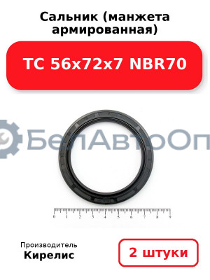 Сальник (манжета армированная) TC 56x72x7 NBR70. Комплект 2 шт.