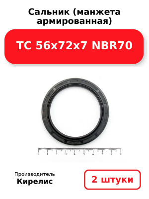 Сальник (манжета армированная) TC 56x72x7 NBR70. Комплект 2(шт