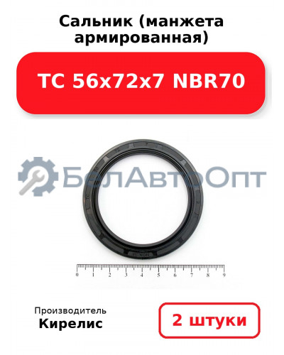 Сальник (манжета армированная) TC 56x72x7 NBR70. Комплект 2 шт.