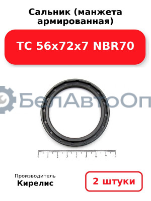 Сальник (манжета армированная) TC 56x72x7 NBR70. Комплект 2 шт.