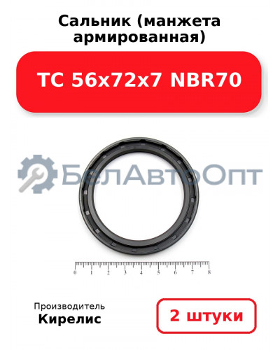 Сальник (манжета армированная) TC 56x72x7 NBR70. Комплект 2 шт.