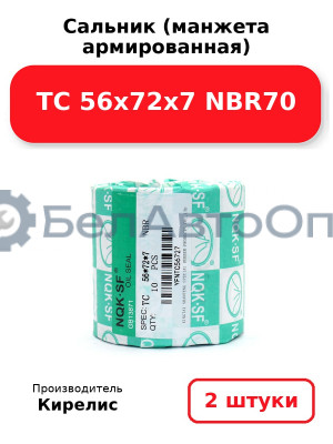 Сальник (манжета армированная) TC 56x72x7 NBR70. Комплект 2 шт.