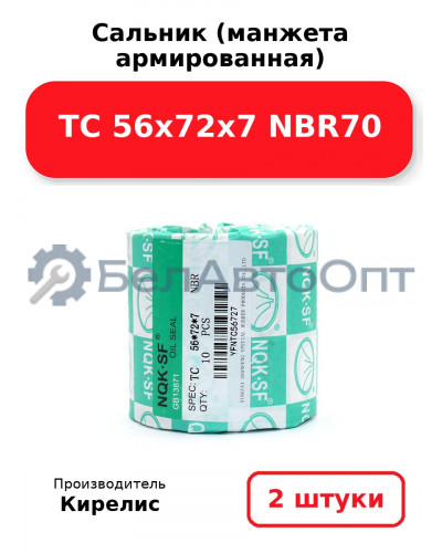 Сальник (манжета армированная) TC 56x72x7 NBR70. Комплект 2 шт.